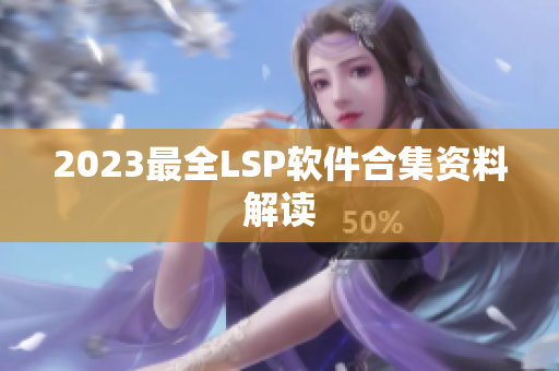2023最全LSP软件合集资料解读