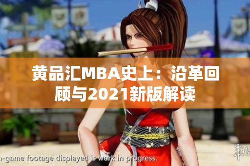黄品汇MBA史上：沿革回顾与2021新版解读