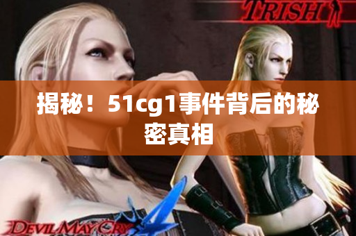 揭秘！51cg1事件背后的秘密真相