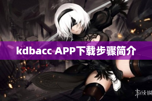 kdbacc APP下载步骤简介