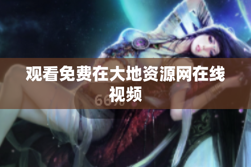 观看免费在大地资源网在线视频