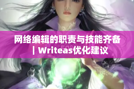 网络编辑的职责与技能齐备｜Writeas优化建议