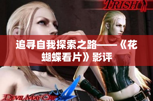 追寻自我探索之路——《花蝴蝶看片》影评