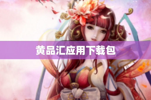 黄品汇应用下载包