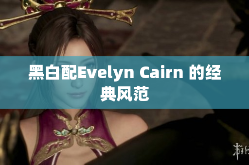 黑白配Evelyn Cairn 的经典风范