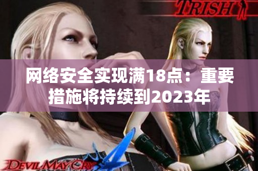 网络安全实现满18点：重要措施将持续到2023年