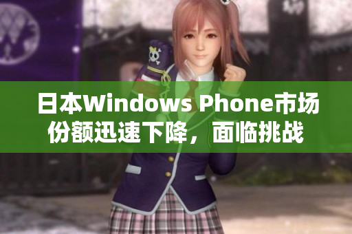 日本Windows Phone市场份额迅速下降，面临挑战