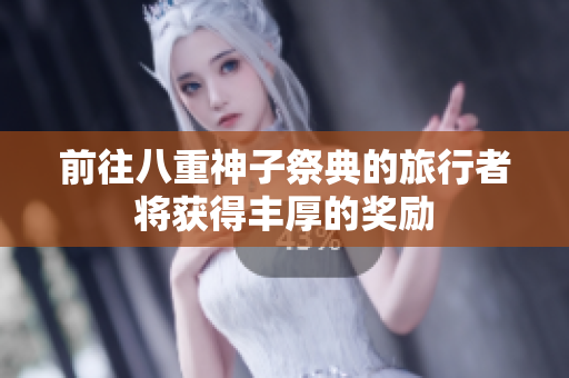 前往八重神子祭典的旅行者将获得丰厚的奖励