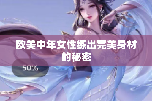 欧美中年女性练出完美身材的秘密