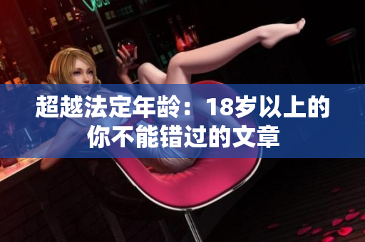 超越法定年龄：18岁以上的你不能错过的文章