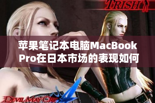 苹果笔记本电脑MacBook Pro在日本市场的表现如何？