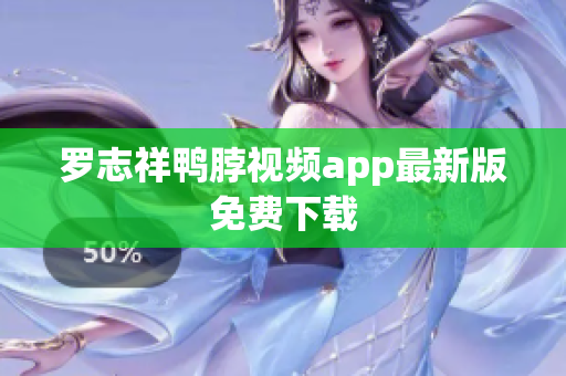 罗志祥鸭脖视频app最新版免费下载