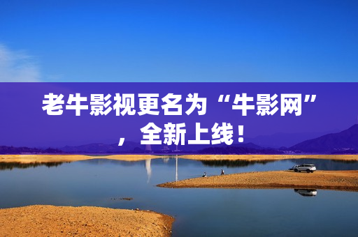 老牛影视更名为“牛影网”，全新上线！