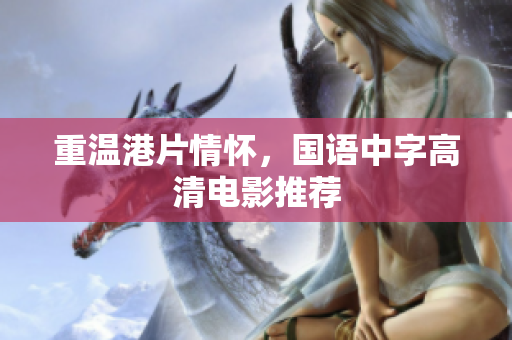 重温港片情怀，国语中字高清电影推荐