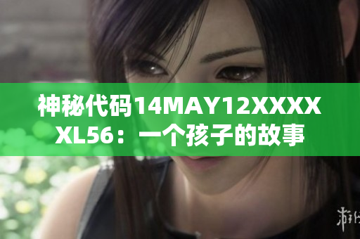神秘代码14MAY12XXXXXL56：一个孩子的故事