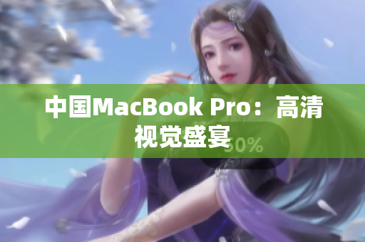 中国MacBook Pro：高清视觉盛宴