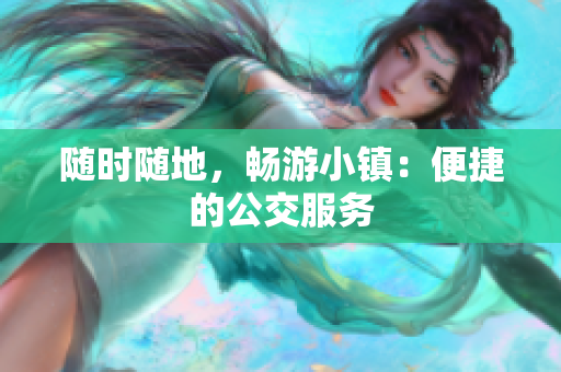 随时随地，畅游小镇：便捷的公交服务
