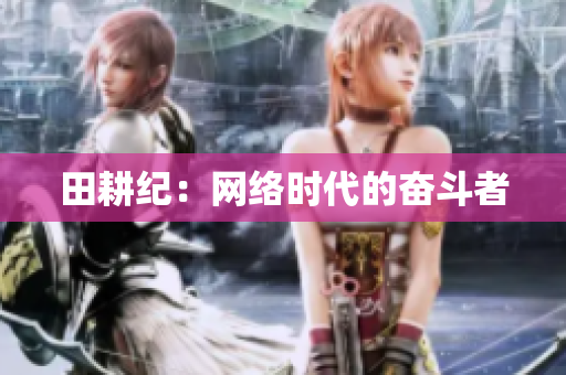 田耕纪：网络时代的奋斗者