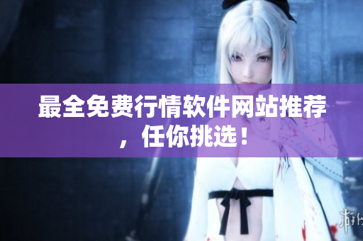 最全免费行情软件网站推荐，任你挑选！