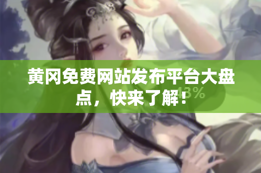 黄冈免费网站发布平台大盘点，快来了解！