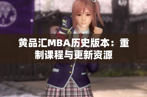 黄品汇MBA历史版本：重制课程与更新资源