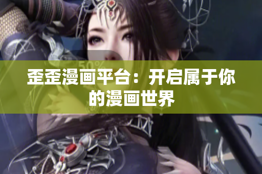 歪歪漫画平台：开启属于你的漫画世界
