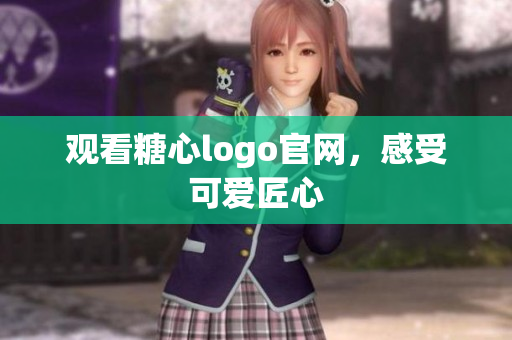 观看糖心logo官网，感受可爱匠心
