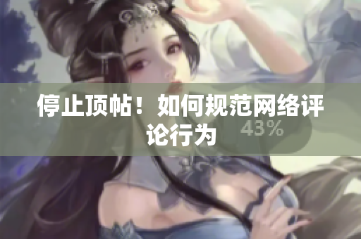 停止顶帖！如何规范网络评论行为