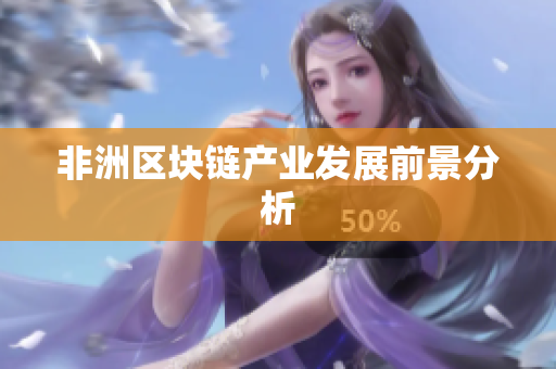 非洲区块链产业发展前景分析