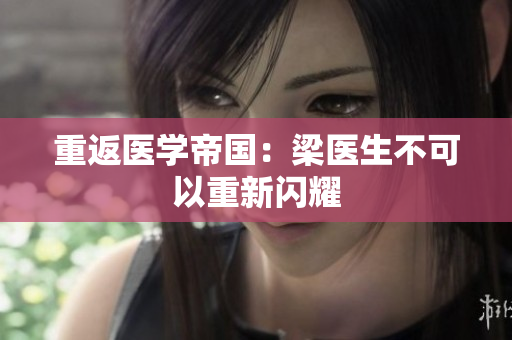 重返医学帝国：梁医生不可以重新闪耀