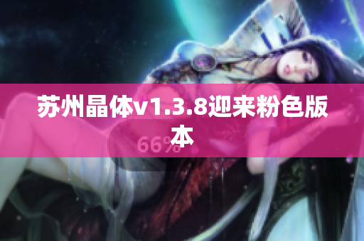 苏州晶体v1.3.8迎来粉色版本