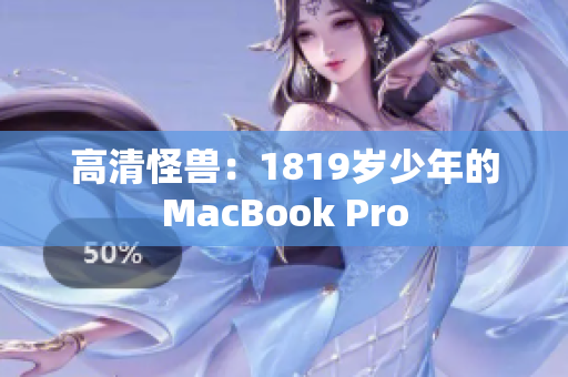 高清怪兽：1819岁少年的MacBook Pro