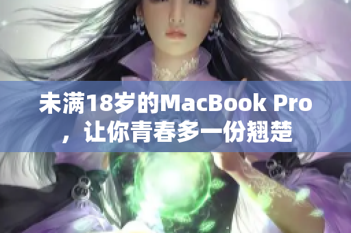 未满18岁的MacBook Pro，让你青春多一份翘楚