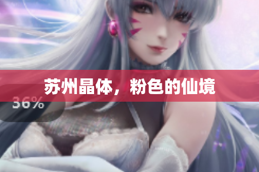 苏州晶体，粉色的仙境
