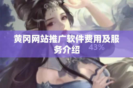 黄冈网站推广软件费用及服务介绍