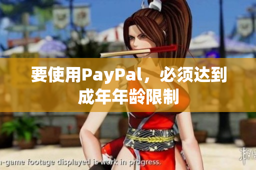 要使用PayPal，必须达到成年年龄限制