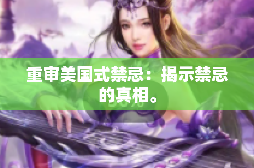 重审美国式禁忌：揭示禁忌的真相。