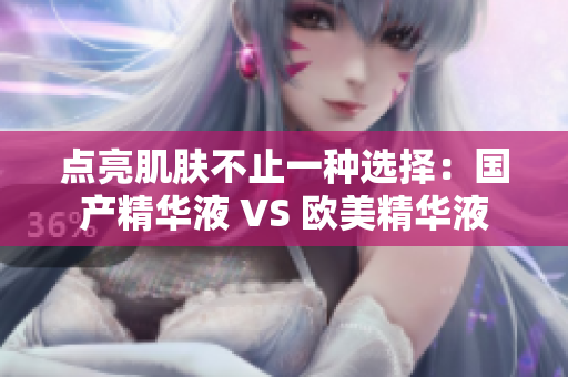 点亮肌肤不止一种选择：国产精华液 VS 欧美精华液