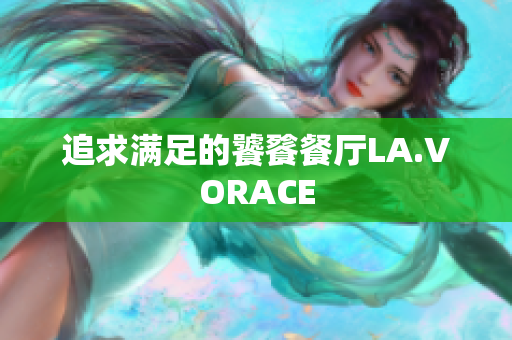 追求满足的饕餮餐厅LA.VORACE