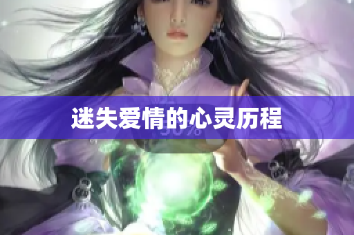 迷失爱情的心灵历程