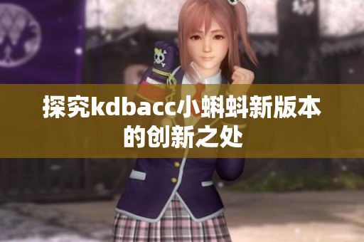 探究kdbacc小蝌蚪新版本的创新之处