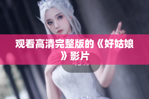 观看高清完整版的《好姑娘》影片