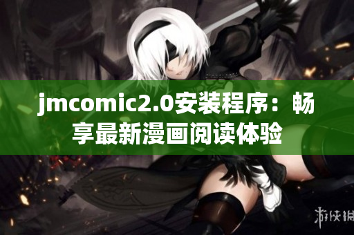 jmcomic2.0安装程序：畅享最新漫画阅读体验