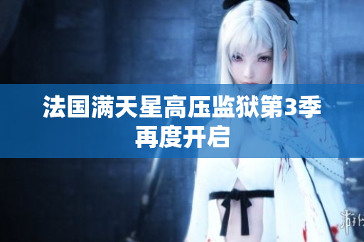 法国满天星高压监狱第3季再度开启