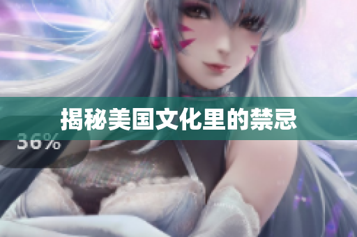 揭秘美国文化里的禁忌