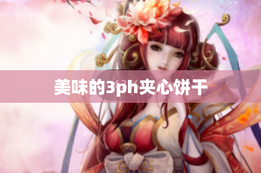 美味的3ph夹心饼干