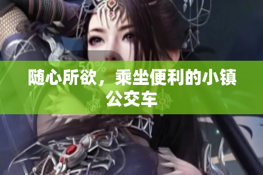 随心所欲，乘坐便利的小镇公交车