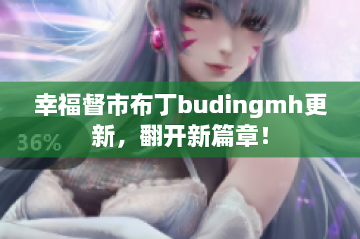 幸福督市布丁budingmh更新，翻开新篇章！