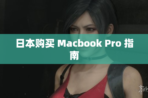 日本购买 Macbook Pro 指南