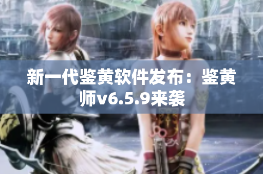 新一代鉴黄软件发布：鉴黄师v6.5.9来袭